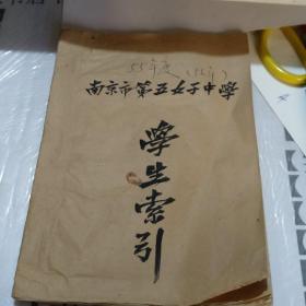 南京五女中學生索引  看圖  號外存放37
