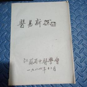 医易新探（油印本）