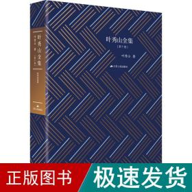 叶秀山全集(0卷) 中国哲学 叶秀山 新华正版