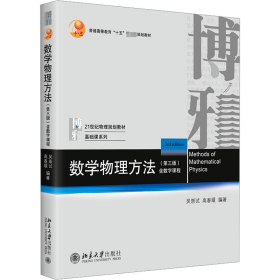数学物理方法(第3版)高春媛,吴崇试北京大学出版社