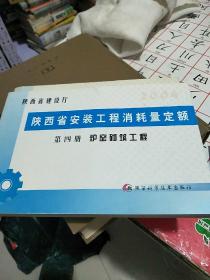 陕西省安装工程消耗量定额(第四册)