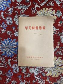 学习材料选编（一）