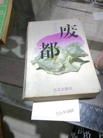 废都