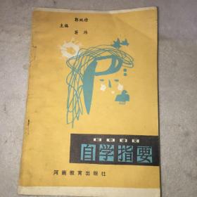 初中语文自学指要 河南教育出版社