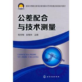【正版新书】 公差配合与技术测量(陈冬梅) 陈冬梅 化学工业出版社