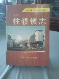 孝义市柱濮镇志