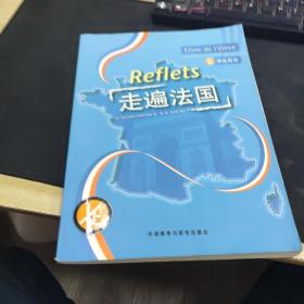 走遍法国(学生用书 1/上) 含光盘
