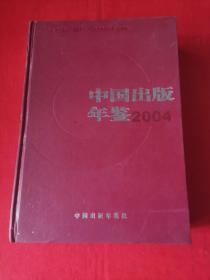 中国出版年鉴2004