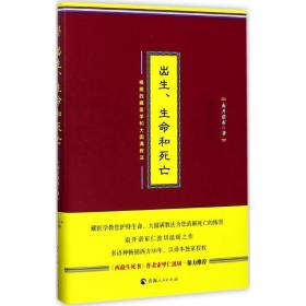出生、生命和死亡 宗教 南开诺布 著;wilson wei 译 新华正版