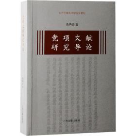 党项文献研究导论聂鸿音上海古籍出版社
