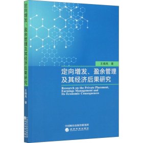 新华正版 定向增发、盈余管理及其经济后果研究 王晓亮 9787521816716 经济科学出版社