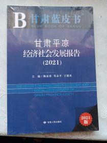 甘肃蓝皮书，甘肃平凉经济社会发展报告，2010(未开封)