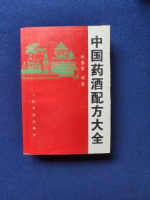 中国药酒秘方大全