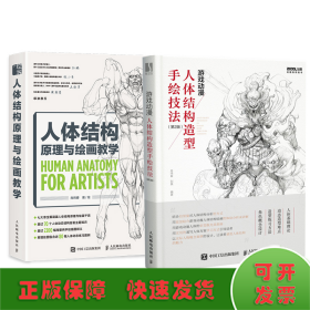 2本套 人体结构原理与绘画教学+游戏动漫人体结构造型手绘技法(第2版)