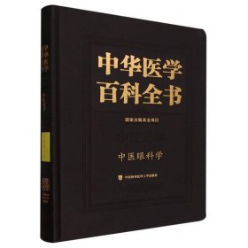 中华医学百科全书·中医眼科学 9787567922068