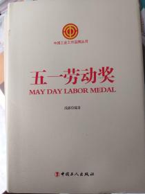 中国工会工作品牌丛书——五一劳动奖
