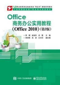 Office商务办公实用教程:Office 2010 李娟，金旭东，闰霞主编 9787   291036