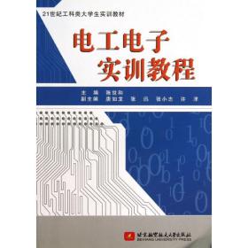 电工电子实训教程陈世和2013-04-01