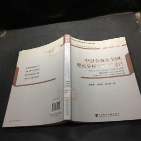中国金融安全研究丛书·中国金融安全网：理论分析与制度设计