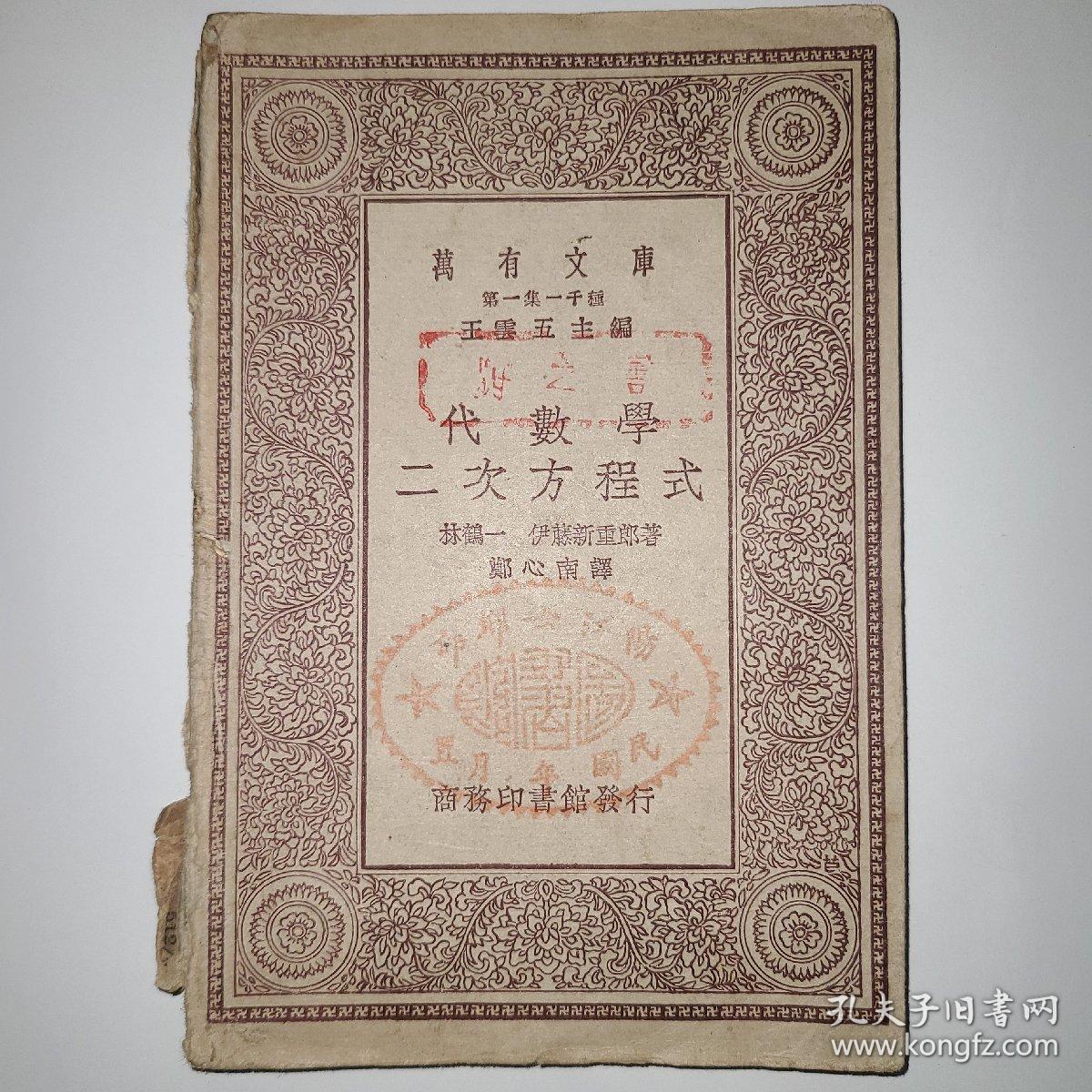 万有文库代数学 二次方程式 孔夫子旧书网