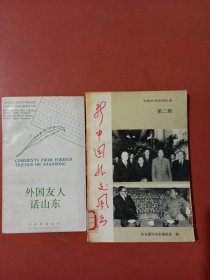 新中国外交风云第二辑。外国友人话山东共两本