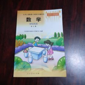 九年义务教育六年制小学教科书：数学 第七册