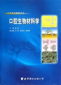 口腔生物材料学 薛淼 9787506277563 世界图书出版有限公司