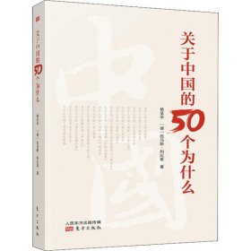 【正版书籍】关于中国的50个为什么