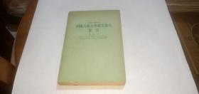 中国古典文学研究论文索引 增订本（1949-1966.6）