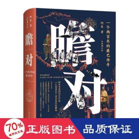 瞻对 一个两百年的康巴传奇 全新增订版 中国现当代文学 阿来 新华正版