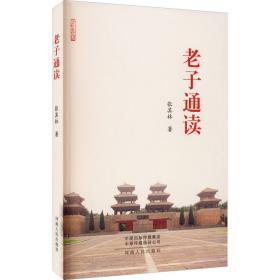 老子通读 中国哲学 张其林 新华正版