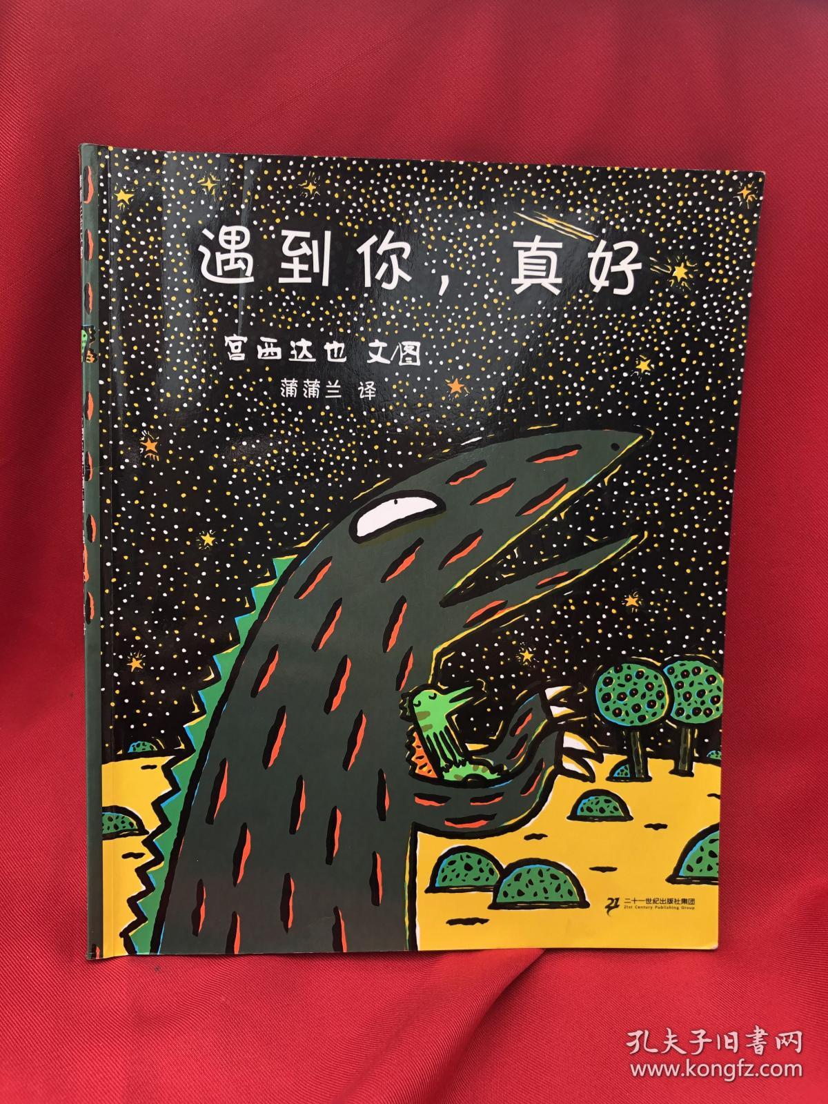 宫西达也恐龙系列遇到你真好