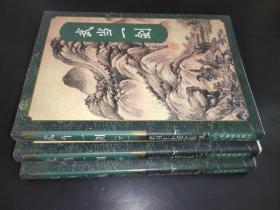 武當一劍 上中下 一版一印