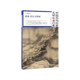 赵芾长江万里图(精)/中国历代绘画大师长卷经典