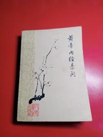 黄帝内经素问