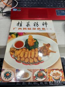 桂菜精粹.广西风味菜选集.一