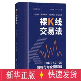 裸k线交易——价格行为（priceaction）全面详解(修订） 股票投资、期货 许佳聪 新华正版