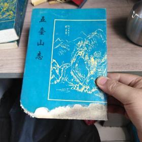 五台山志