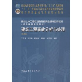 建筑工程事故分析与处理 王元清 9787112221059 中国建筑工业出版社