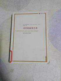 圣经的叙事艺术
