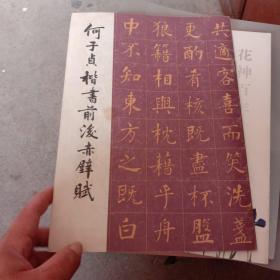 何子贞楷书前后赤壁赋