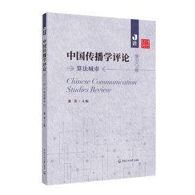 中国传播学评论（十辑）算法城市
