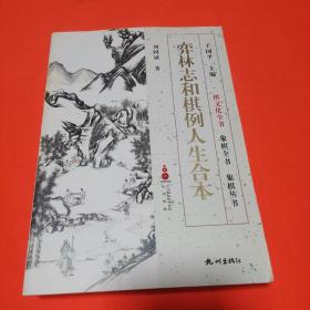 正版全新 弈林志和棋例人生合本