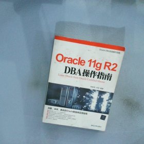 正版图书|Oracle11gR2DBA操作指南林树泽
