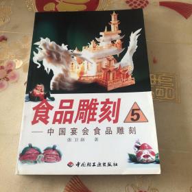 食品雕刻  5  中国宴会食品雕刻（由烹饪名师张卫新编，食品雕刻不但可以点缀、美化菜肴，而且还可以改变就 餐环境，振人食欲，使就餐者在饱尝口福之余，还能得到美 的享受。 本书较全面、系统地介绍了食品雕刻的发展、分类、刀 具、刀法、原料、制作过程。分别对花卉、整雕、瓜盅、瓜 灯的79个造型范例作了详尽的阐述，并配有分解示意图321 幅。文字浅显易懂，读者可用较短的时间，了解食品雕刻，并掌握雕刻方法。