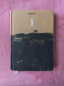 白鹿原：20周年精装典藏版