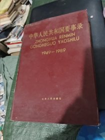 中华人民共和国要事录1949—1989/西A上1