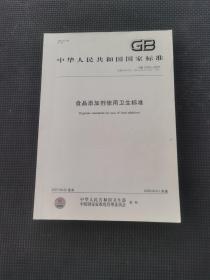 中華人民共和國國家標準食品添加劑使用衛生標準2008-06-01實施