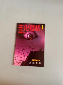 生化危机I 简体中文版 游戏手册