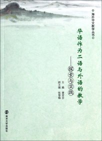 华语作为二语与外语的教学--探索与实践/海外华文教学丛书 9787305134098